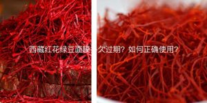 西藏红花绿豆面膜多久过期？如何正确使用？