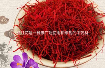 藏红花是一种被广泛使用和珍视的中药材
