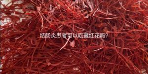 结肠炎患者可以吃藏红花吗？